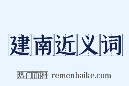 建南近义词是什么意思的图片